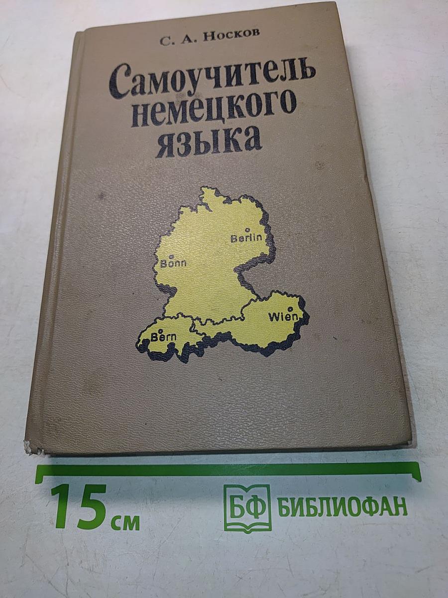 Самоучитель немецкого языка