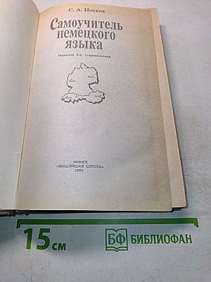 Самоучитель немецкого языка