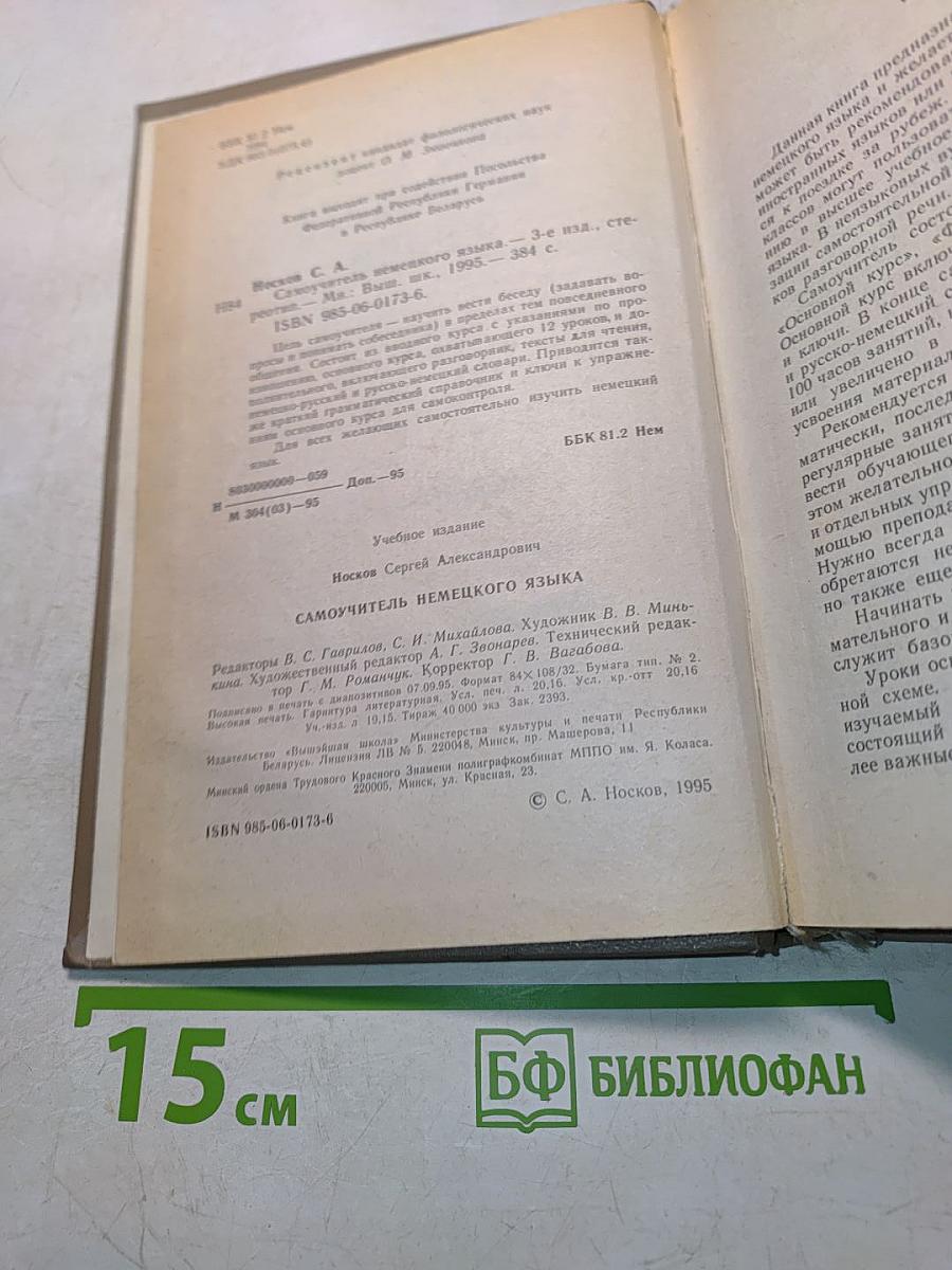 Самоучитель немецкого языка