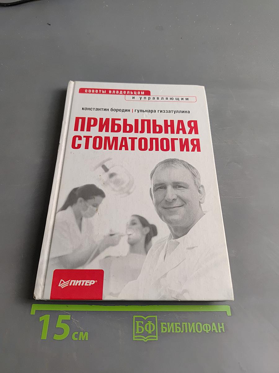 Прибыльная стоматология. Советы владельцам и управляющим