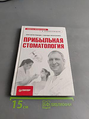 Прибыльная стоматология. Советы владельцам и управляющим