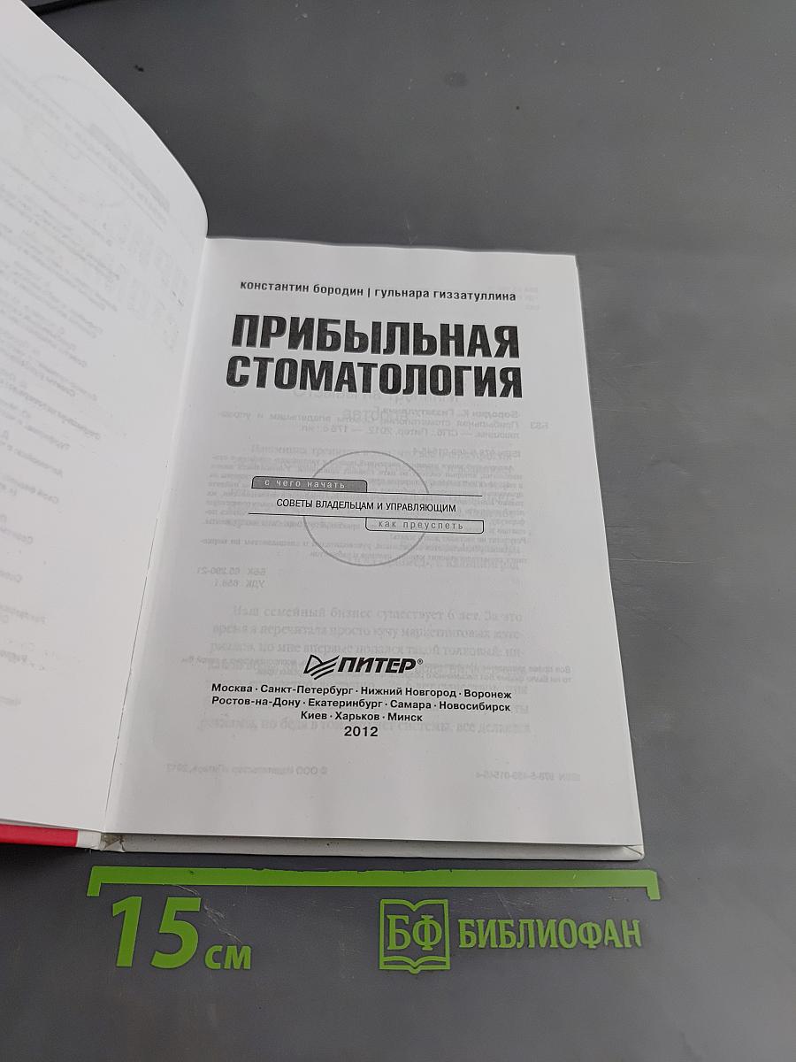 Прибыльная стоматология. Советы владельцам и управляющим