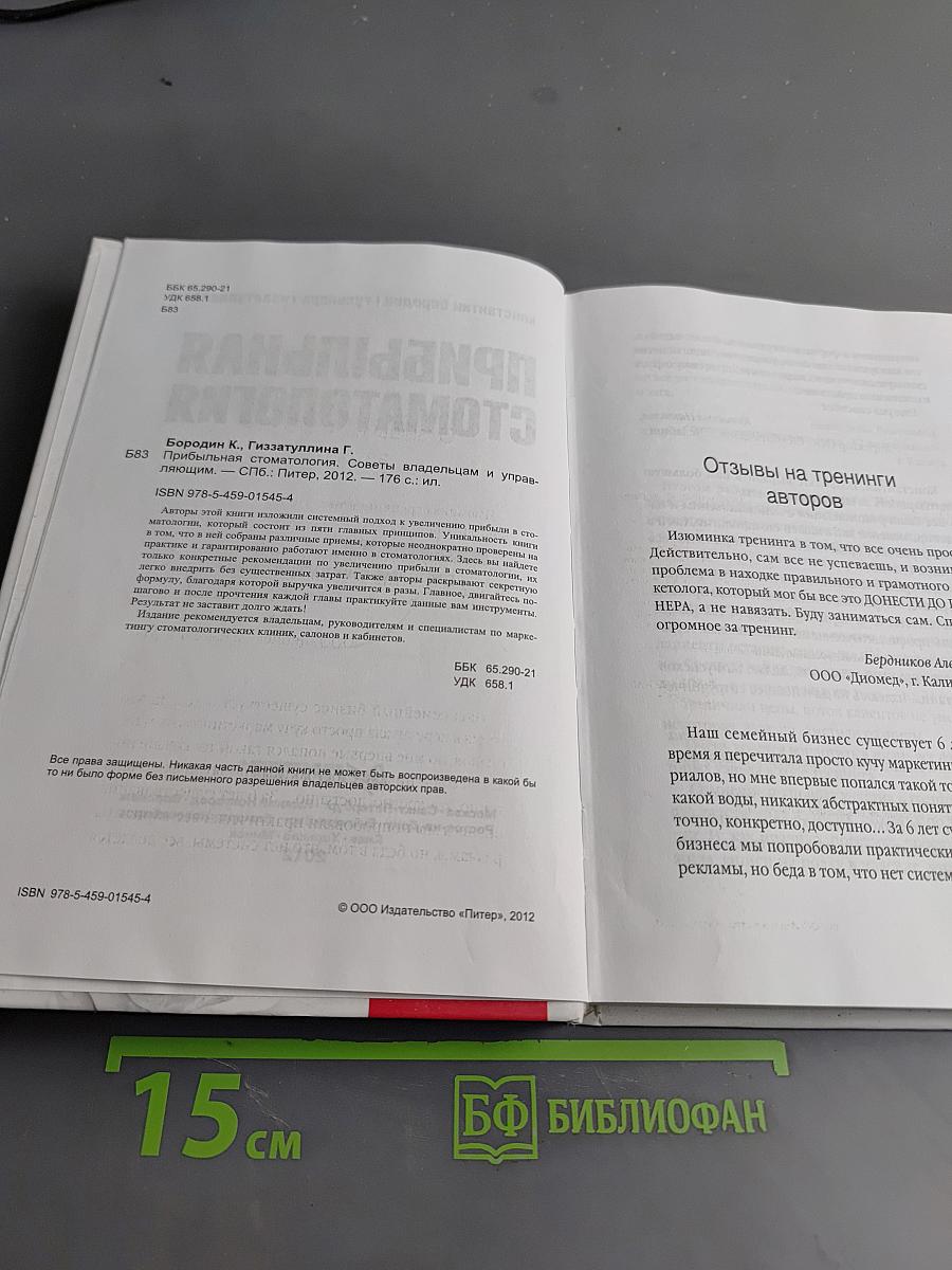Прибыльная стоматология. Советы владельцам и управляющим