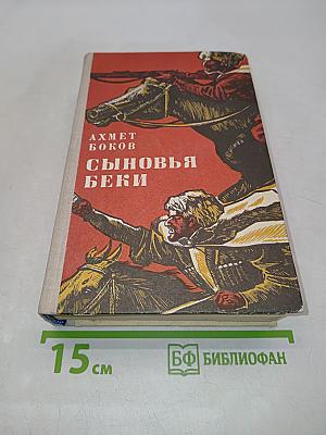 Сыновья Беки