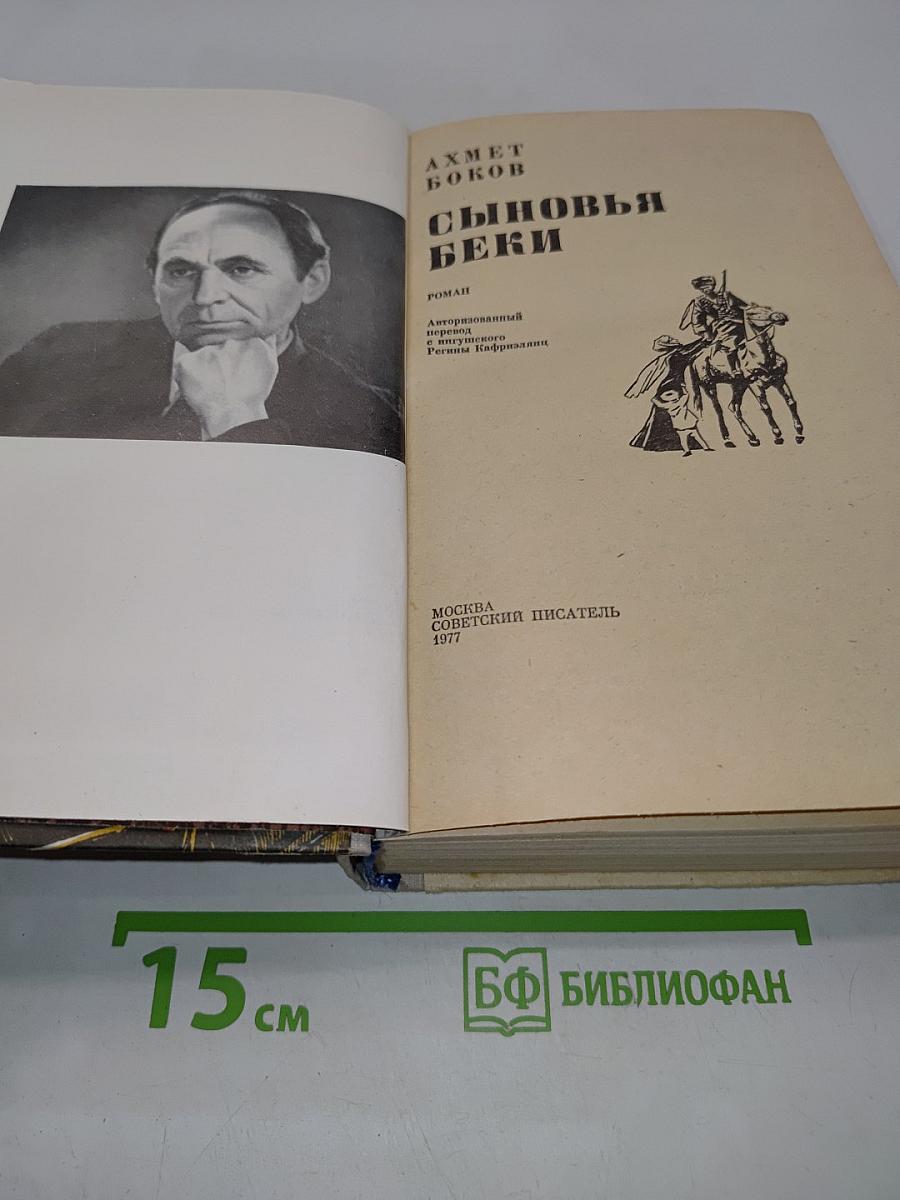 Сыновья Беки