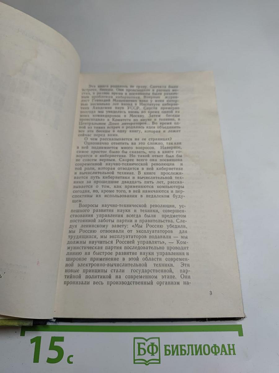 Беседы с академиком В. Глушковым