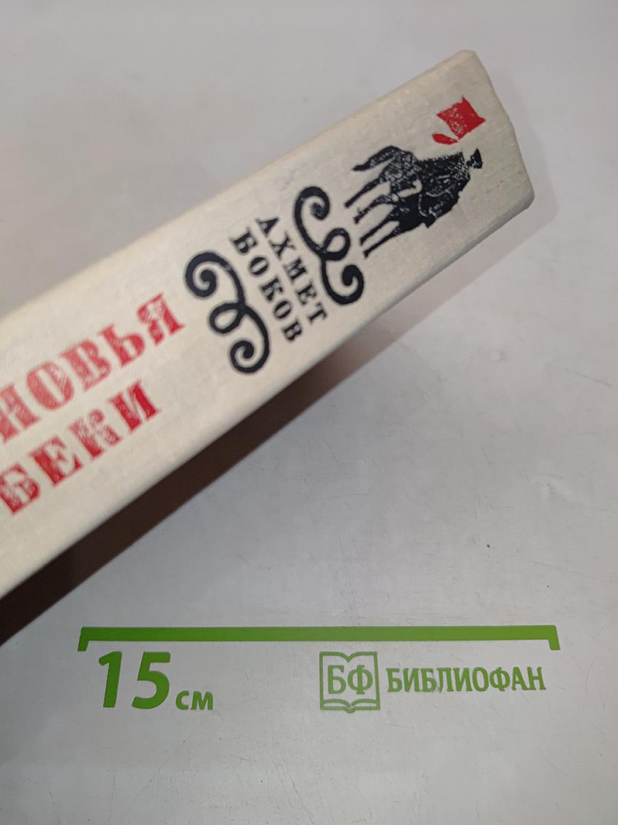 Сыновья Беки