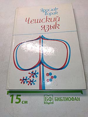 Чешский язык