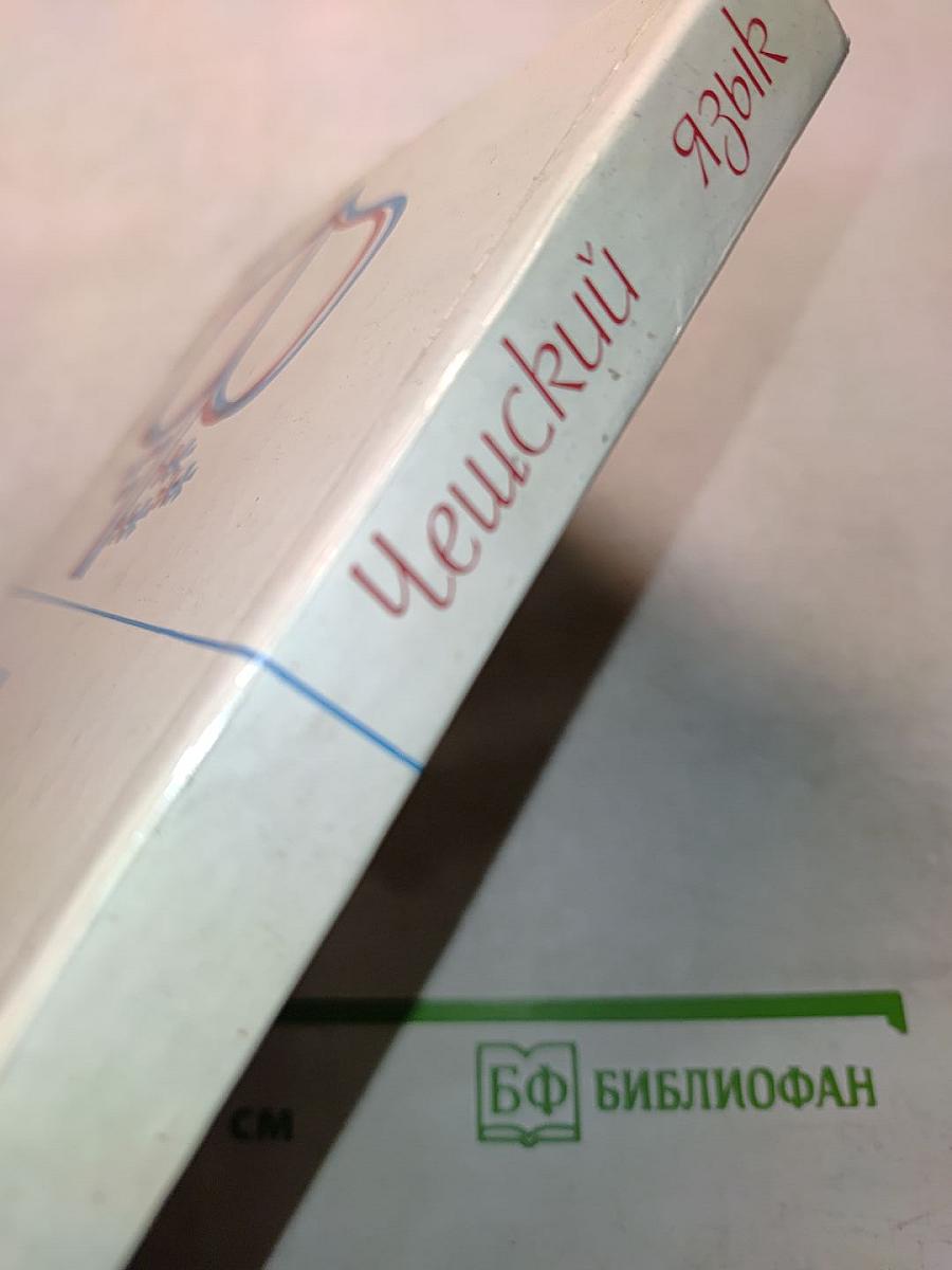 Чешский язык