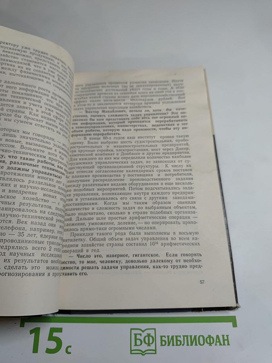 Беседы с академиком В. Глушковым