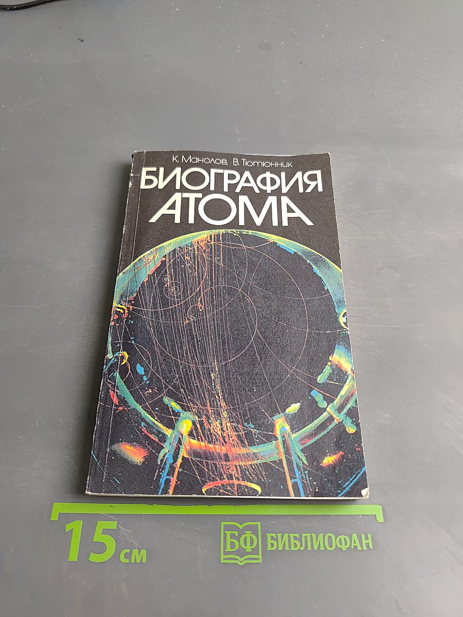 Биография атома
