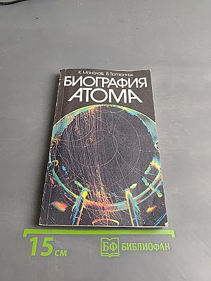 Биография атома