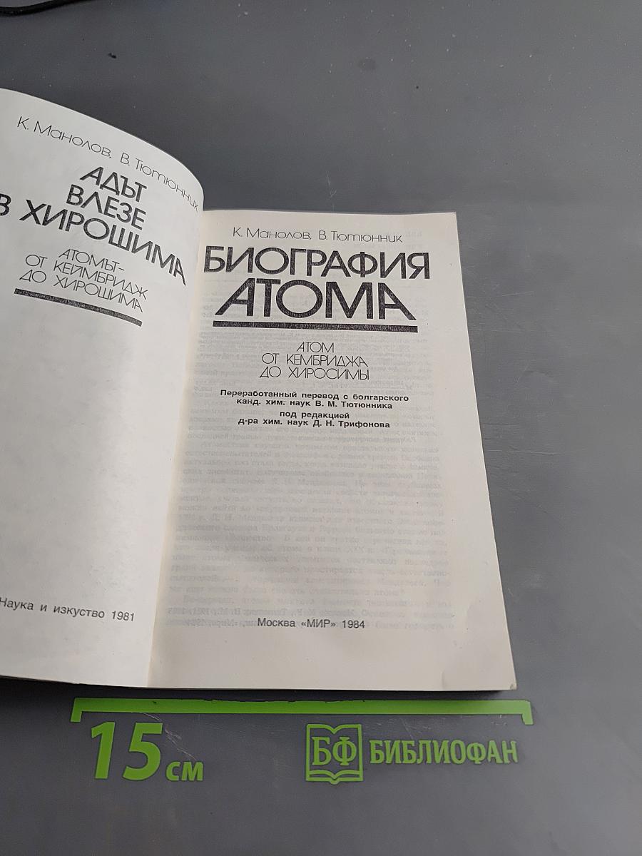 Биография атома