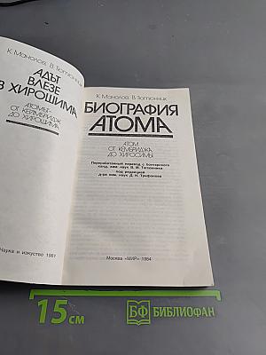 Биография атома