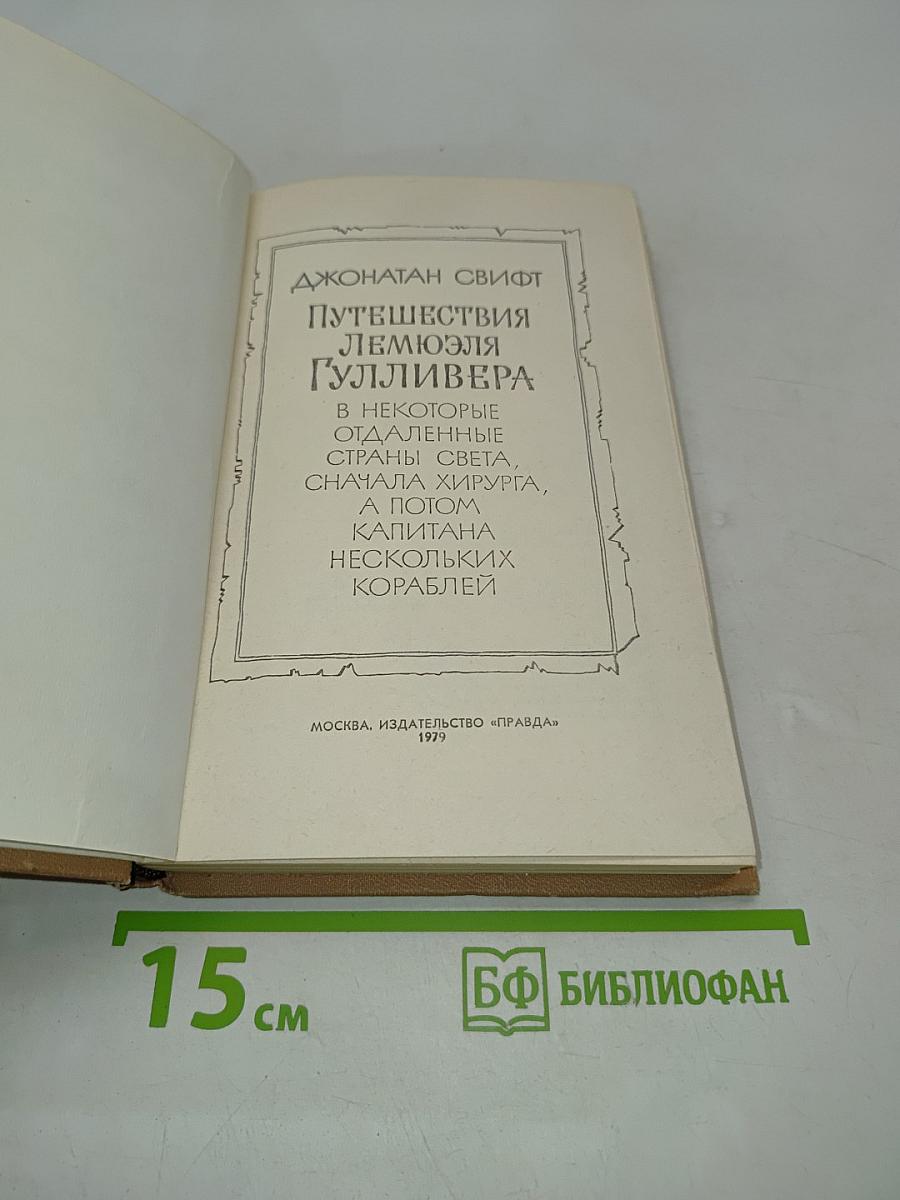 Путешествия Лемюэля Гулливера в некоторые отдаленные страны света, а потом капитана нескольких кораблей