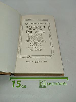 Путешествия Лемюэля Гулливера в некоторые отдаленные страны света, а потом капитана нескольких кораблей