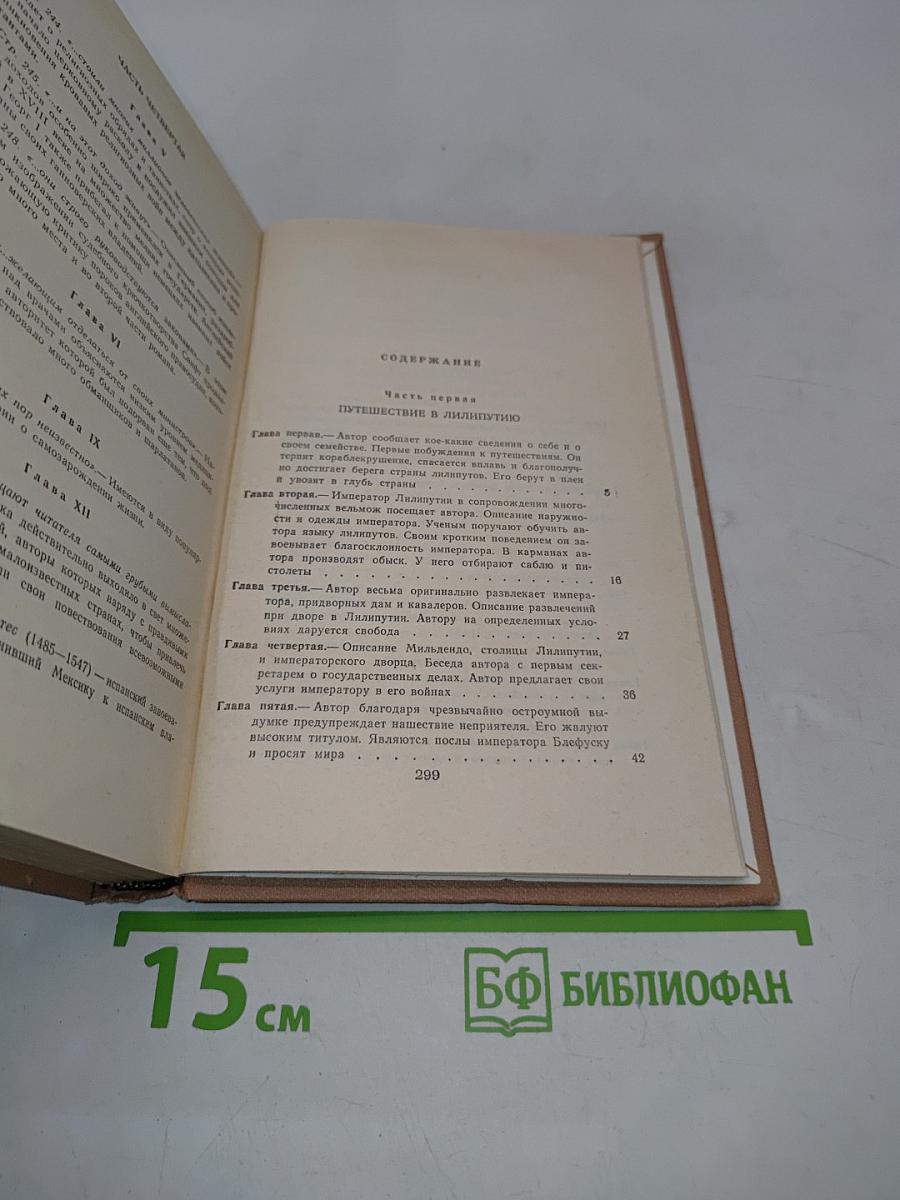 Путешествия Лемюэля Гулливера в некоторые отдаленные страны света, а потом капитана нескольких кораблей