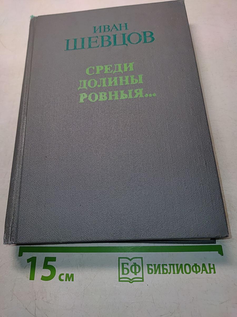 Среди долины ровныя...