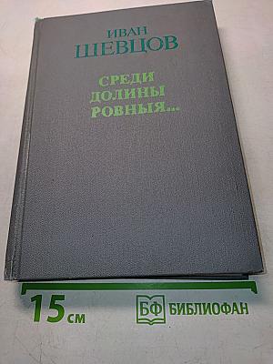 Среди долины ровныя...