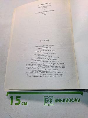 Среди долины ровныя...