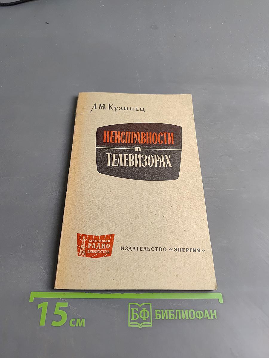 Неисправности телевизоров