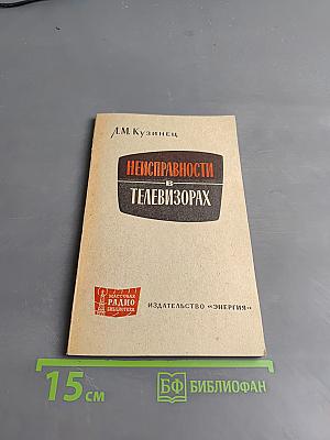 Неисправности телевизоров
