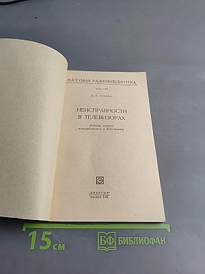 Неисправности телевизоров