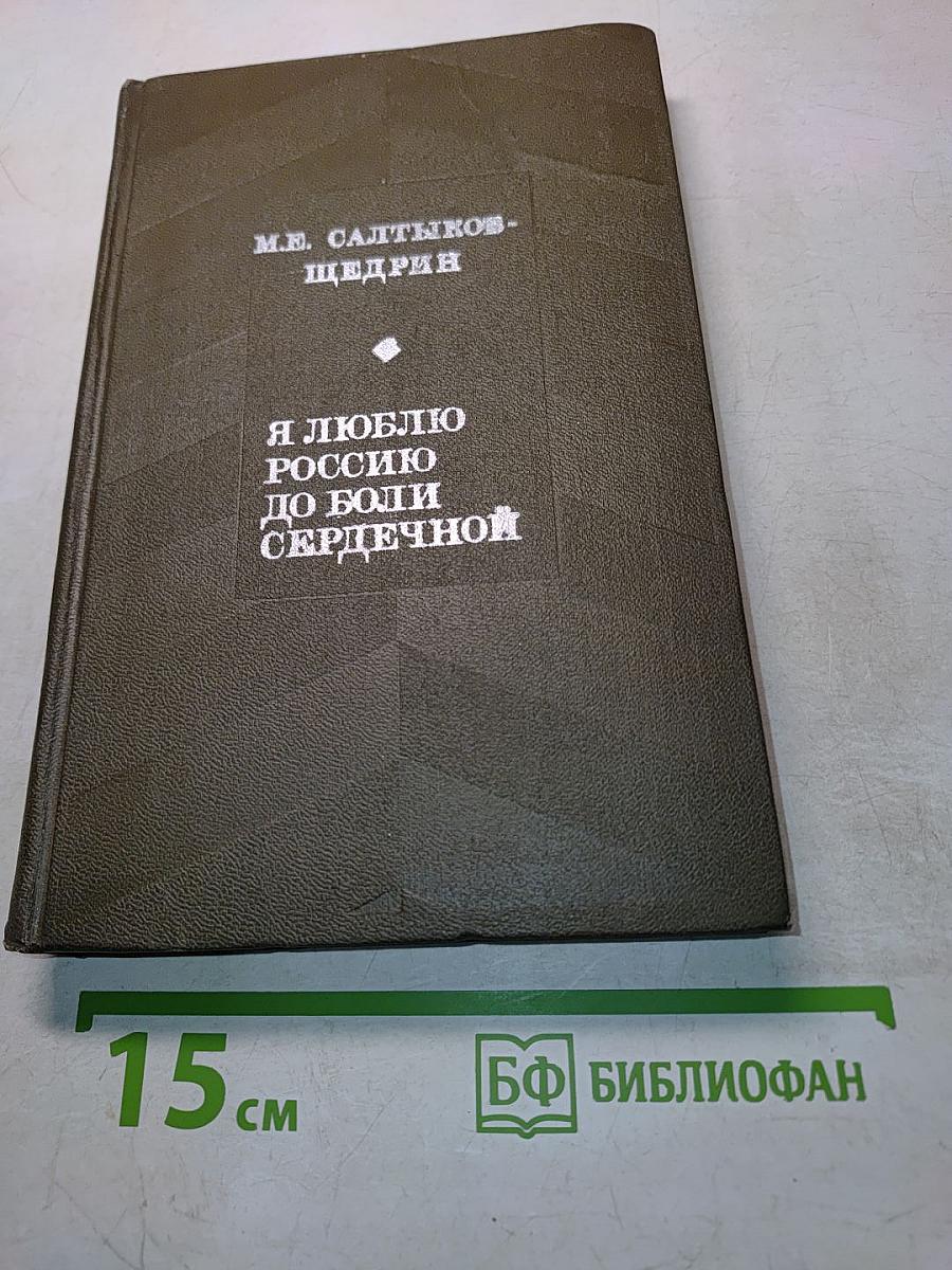 Я люблю Россию до боли сердечной