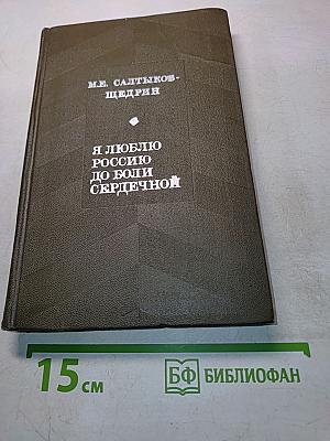 Я люблю Россию до боли сердечной