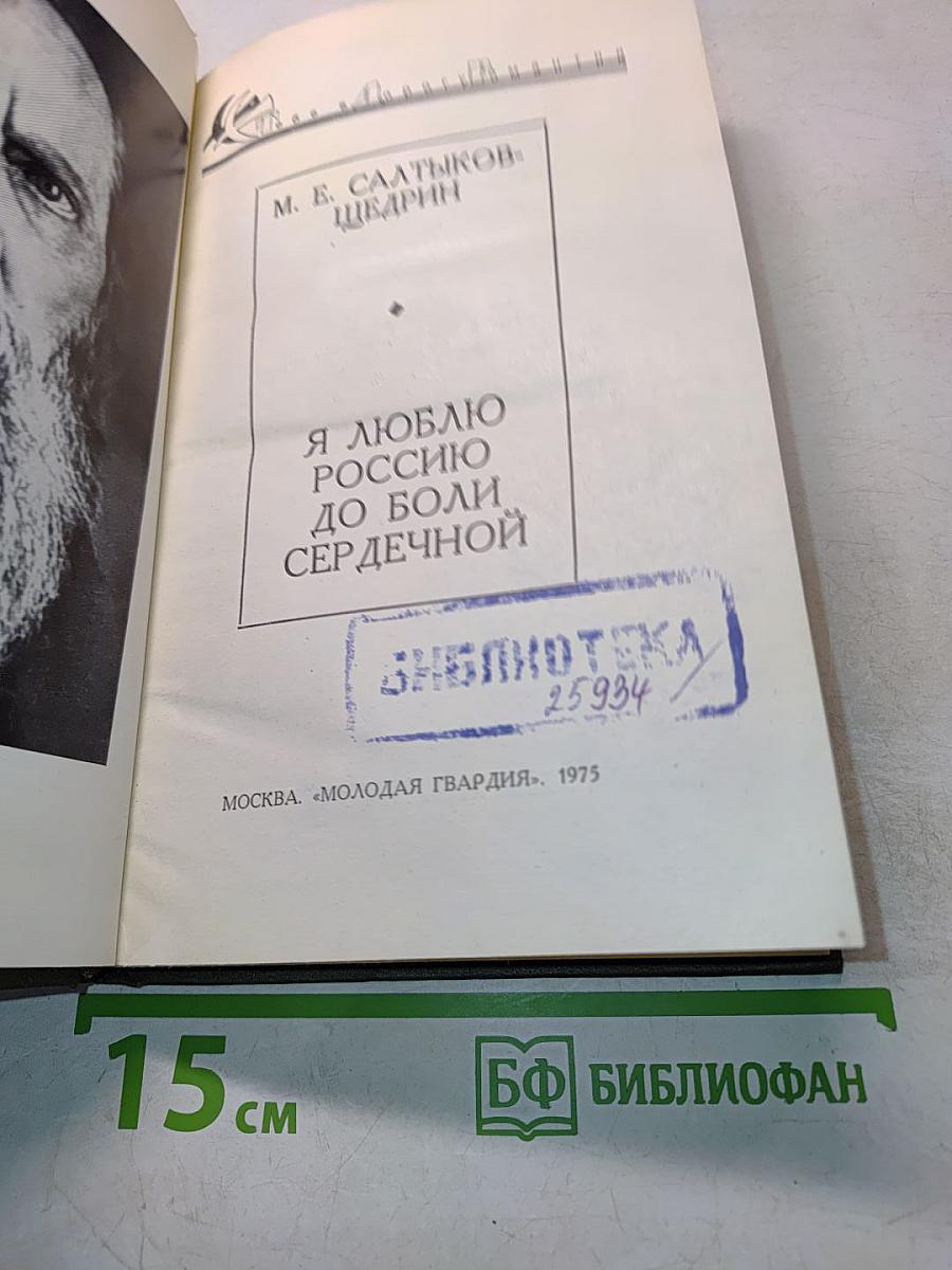Я люблю Россию до боли сердечной