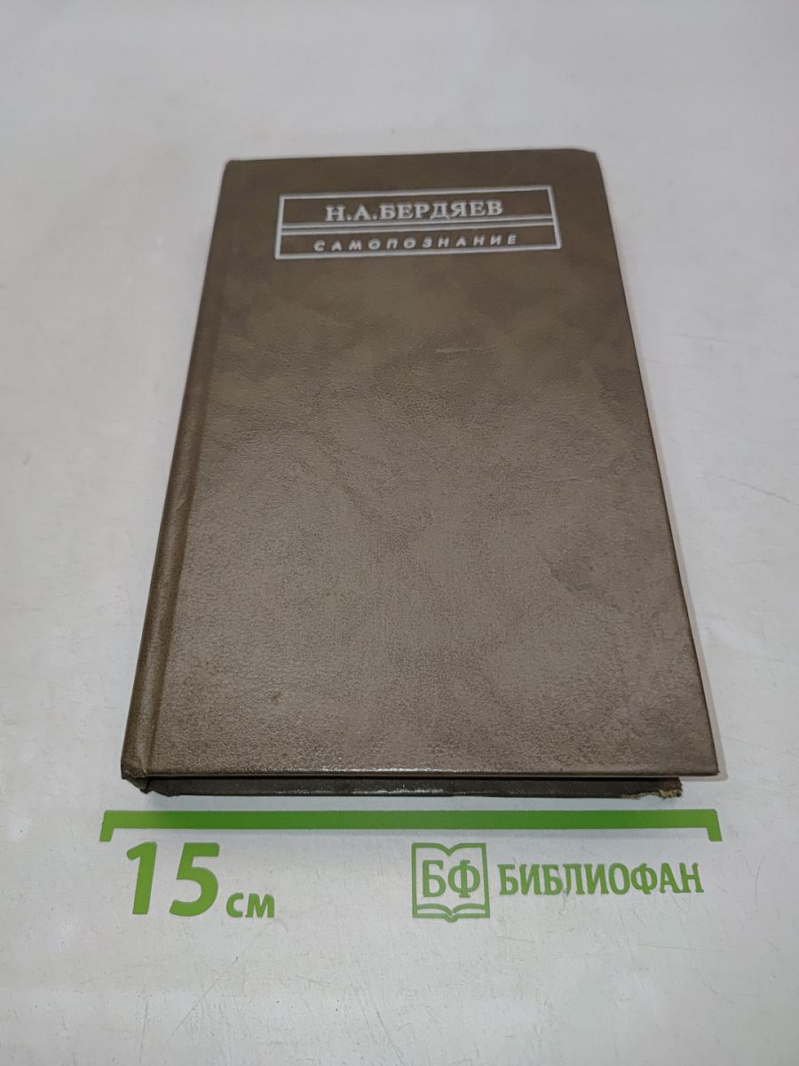 Самопознание (Опыт философской автобиографии)