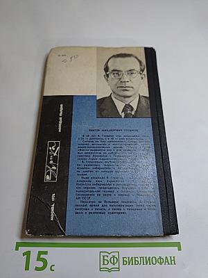 Беседы с академиком В. Глушковым