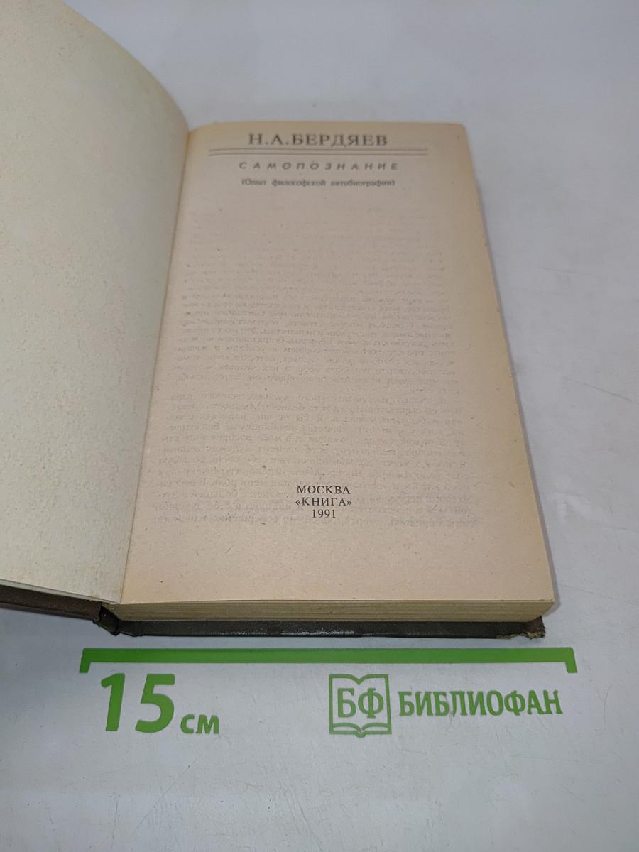 Самопознание (Опыт философской автобиографии)