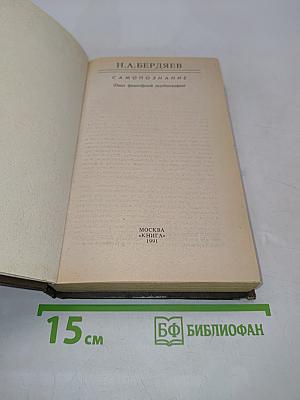 Самопознание (Опыт философской автобиографии)