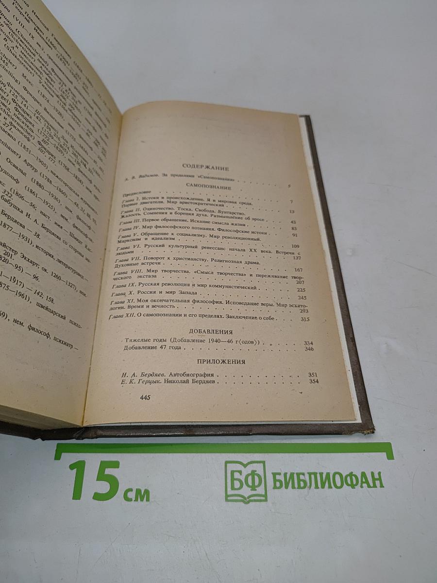 Самопознание (Опыт философской автобиографии)
