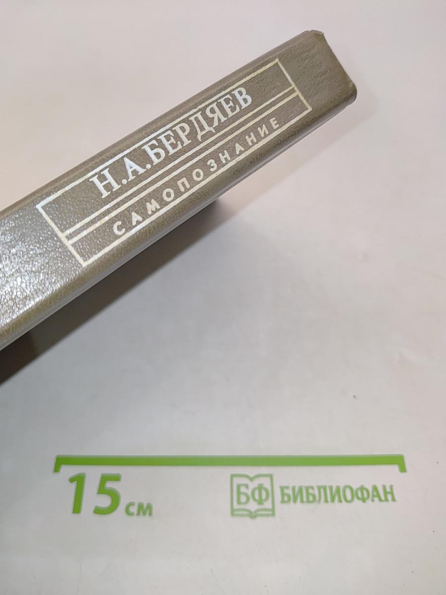 Самопознание (Опыт философской автобиографии)