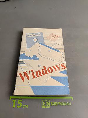 Программирование в Microsoft Windows. Часть 1