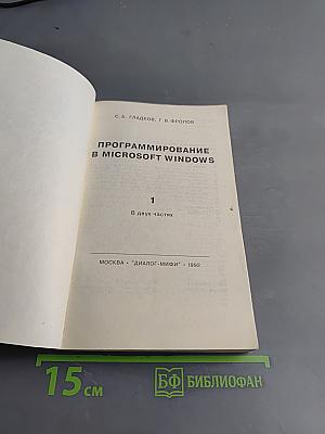 Программирование в Microsoft Windows. Часть 1