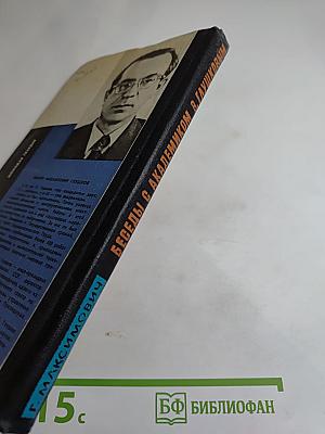 Беседы с академиком В. Глушковым