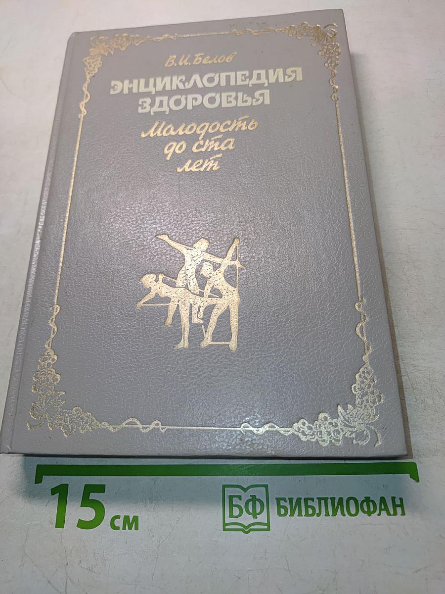 Энциклопедия здоровья: Молодость до ста лет