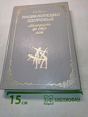 Энциклопедия здоровья: Молодость до ста лет