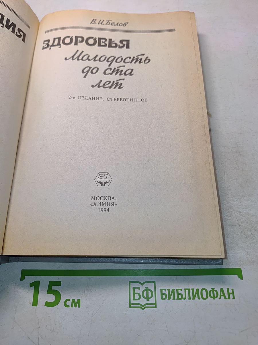 Энциклопедия здоровья: Молодость до ста лет