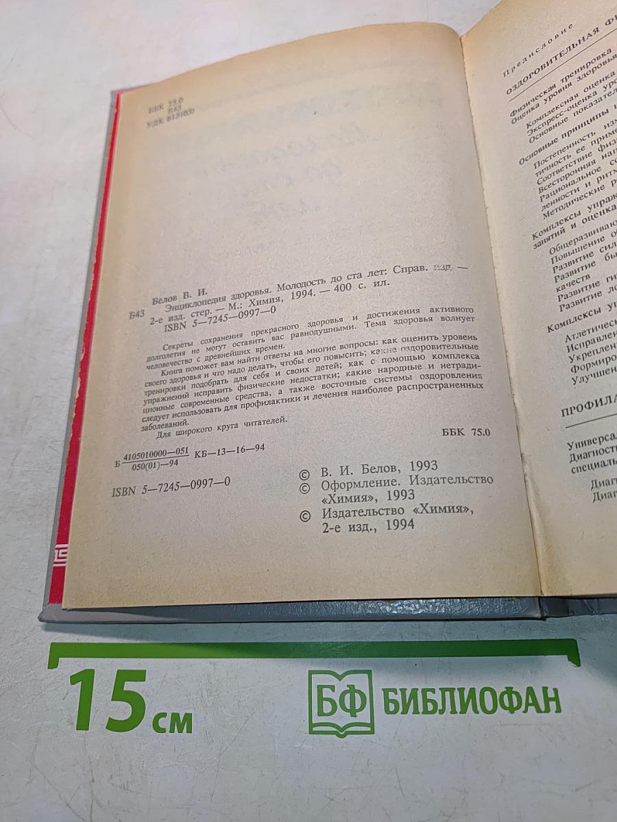 Энциклопедия здоровья: Молодость до ста лет