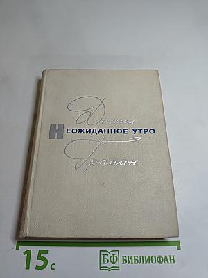 Неожиданное утро