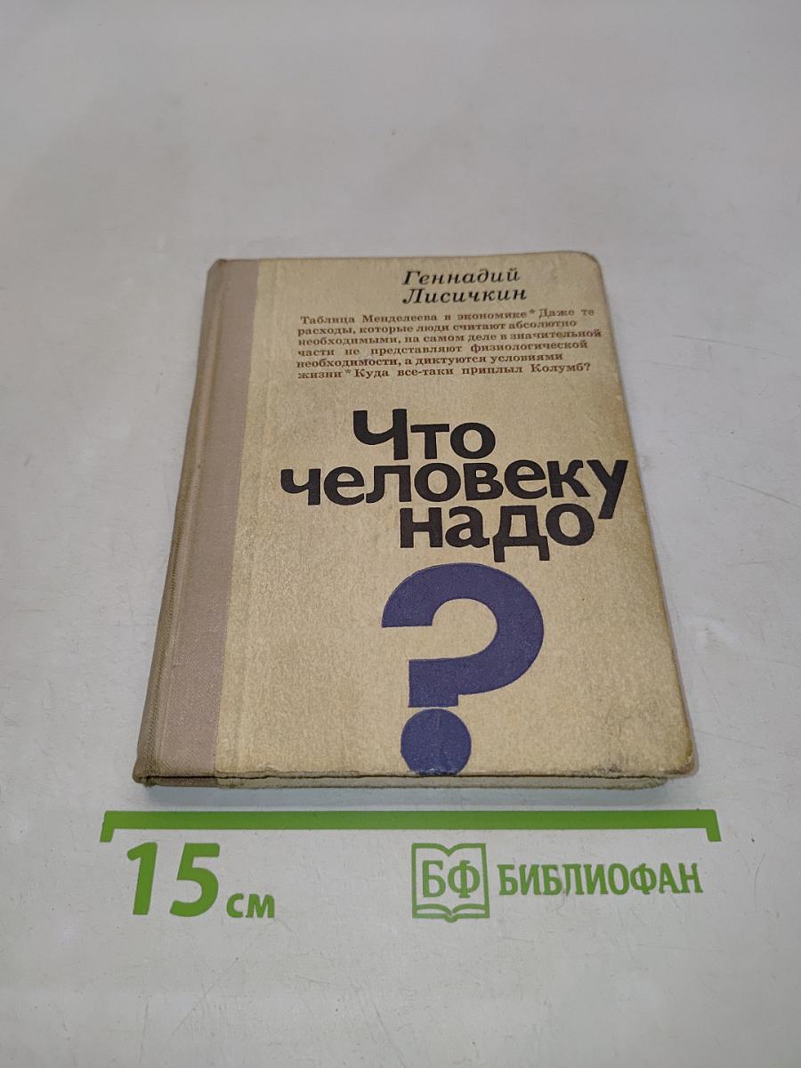 Что человеку надо