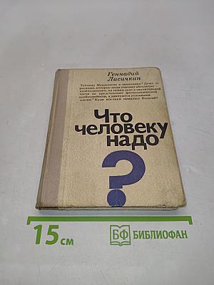 Что человеку надо
