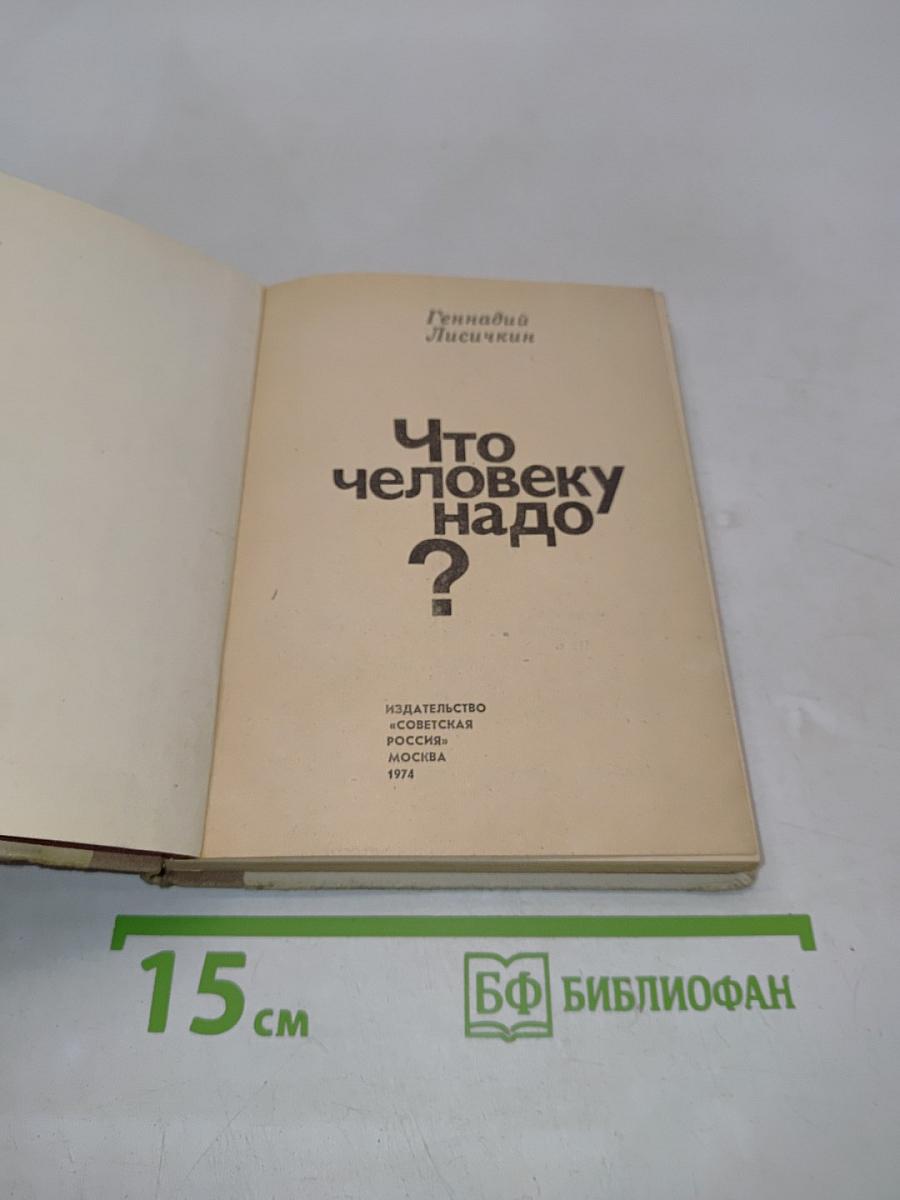 Что человеку надо
