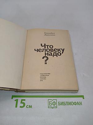 Что человеку надо