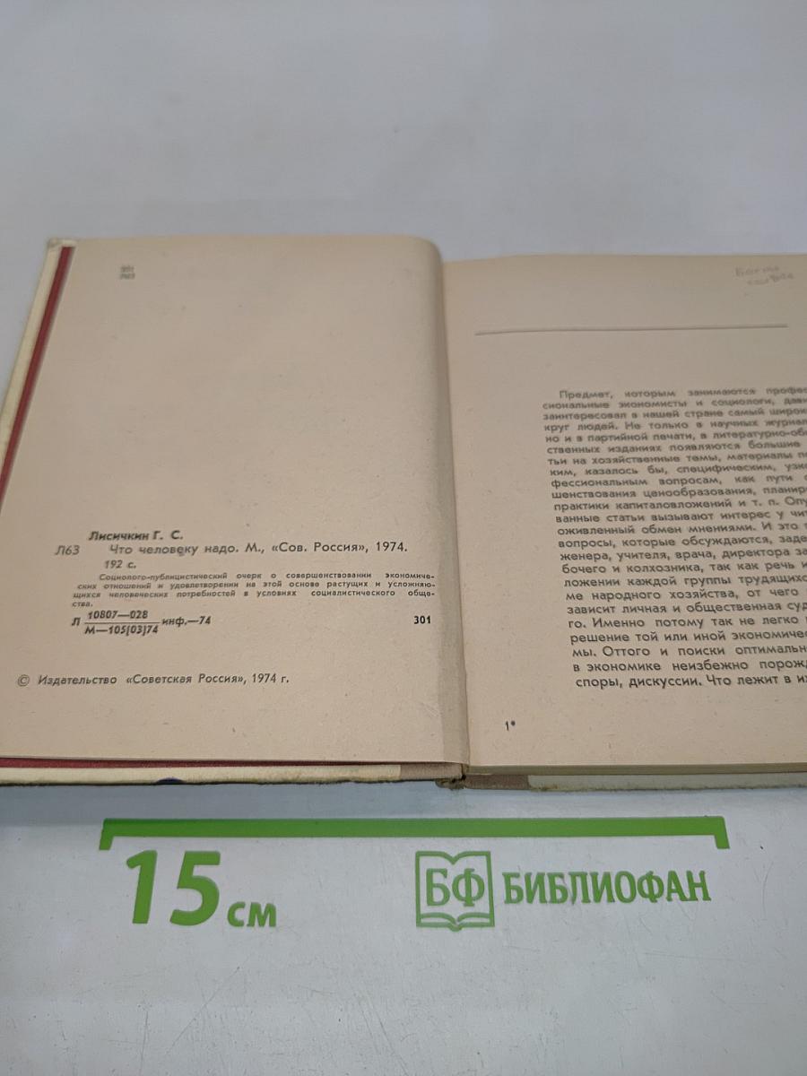 Что человеку надо