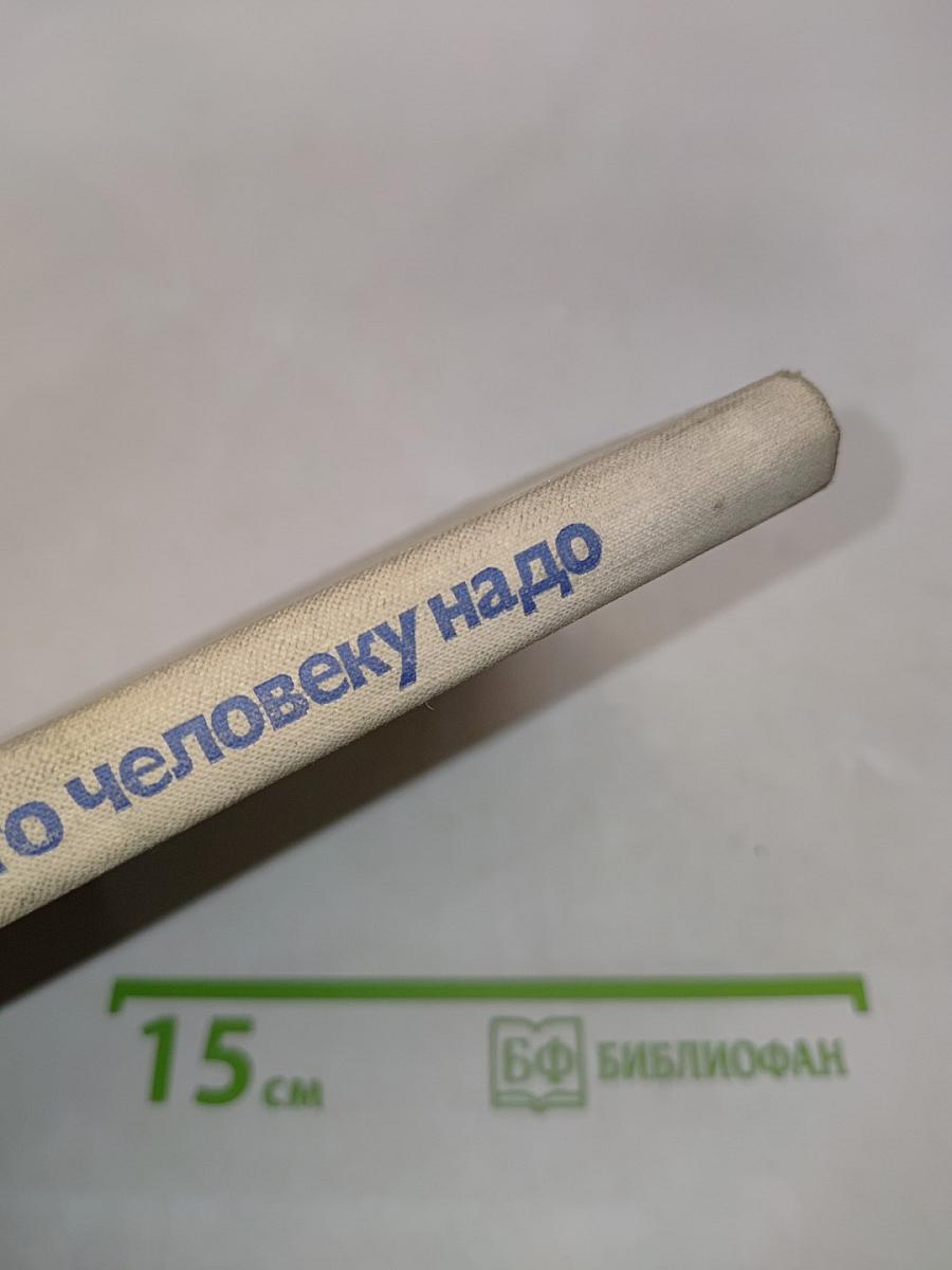 Что человеку надо